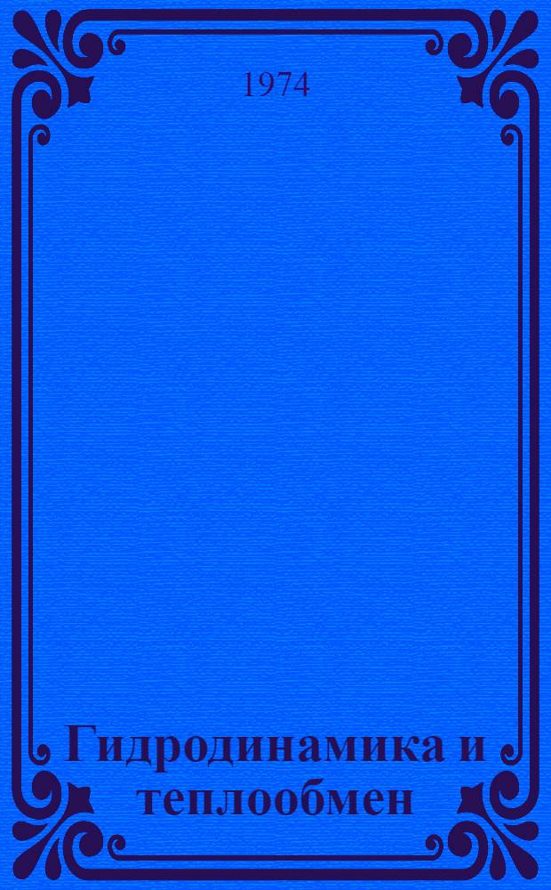 Гидродинамика и теплообмен : Труды отд. физ.-техн. проблем энергетики