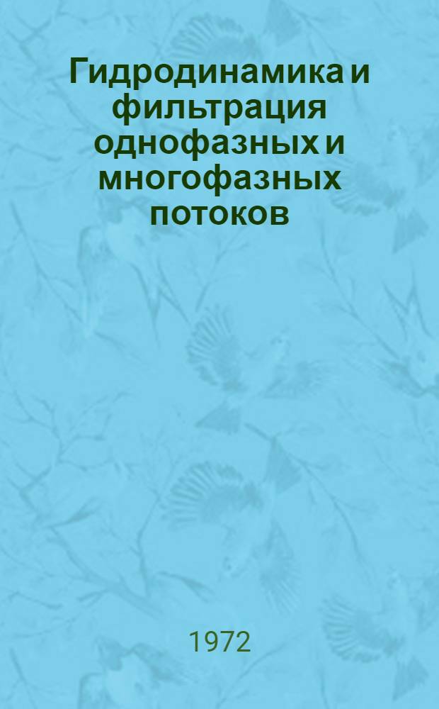 Гидродинамика и фильтрация однофазных и многофазных потоков