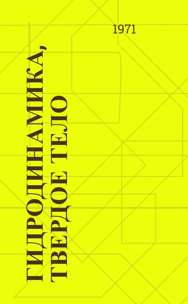 Гидродинамика, твердое тело : (Сборник науч. статей)