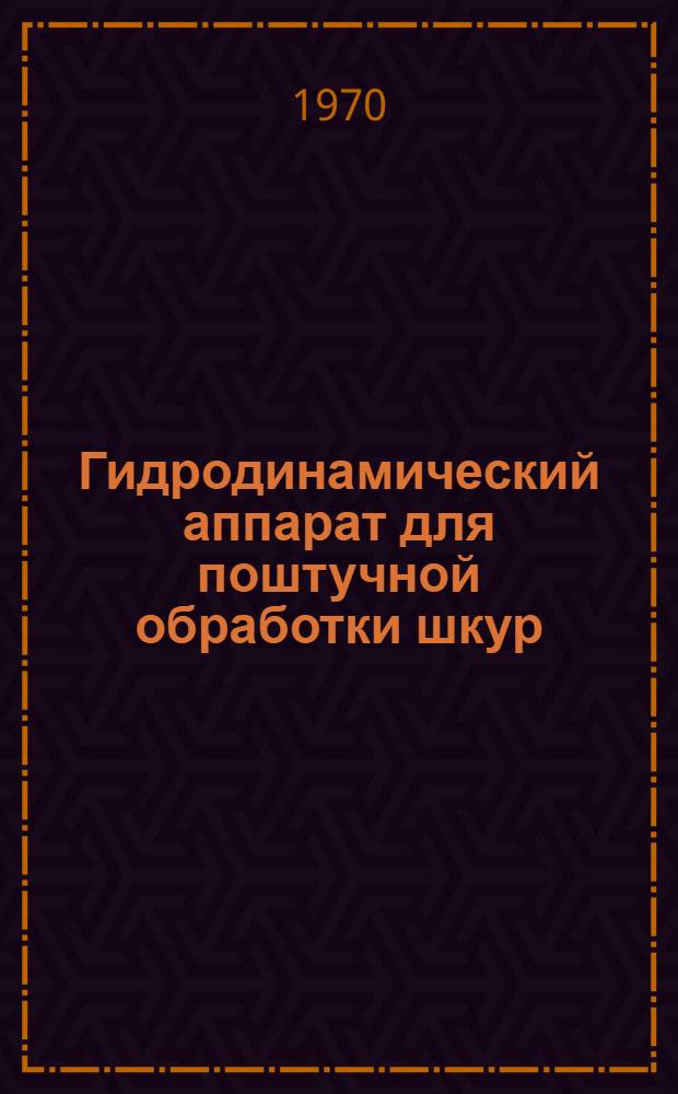 Гидродинамический аппарат для поштучной обработки шкур : Обзор