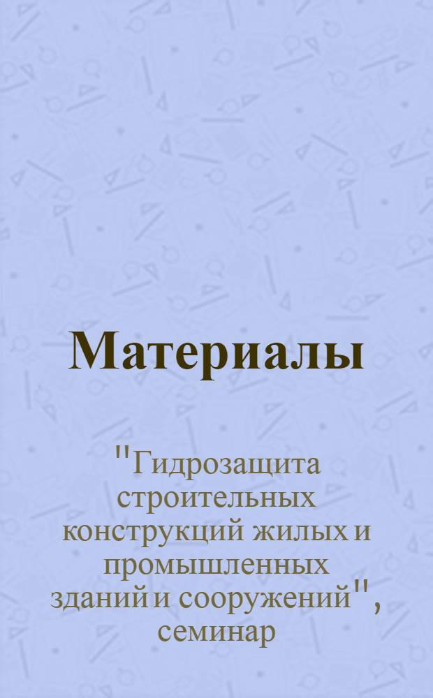 [Материалы]