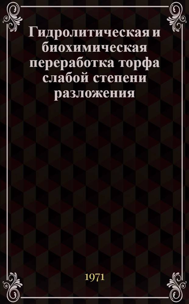 Гидролитическая и биохимическая переработка торфа слабой степени разложения : Материалы науч. конф