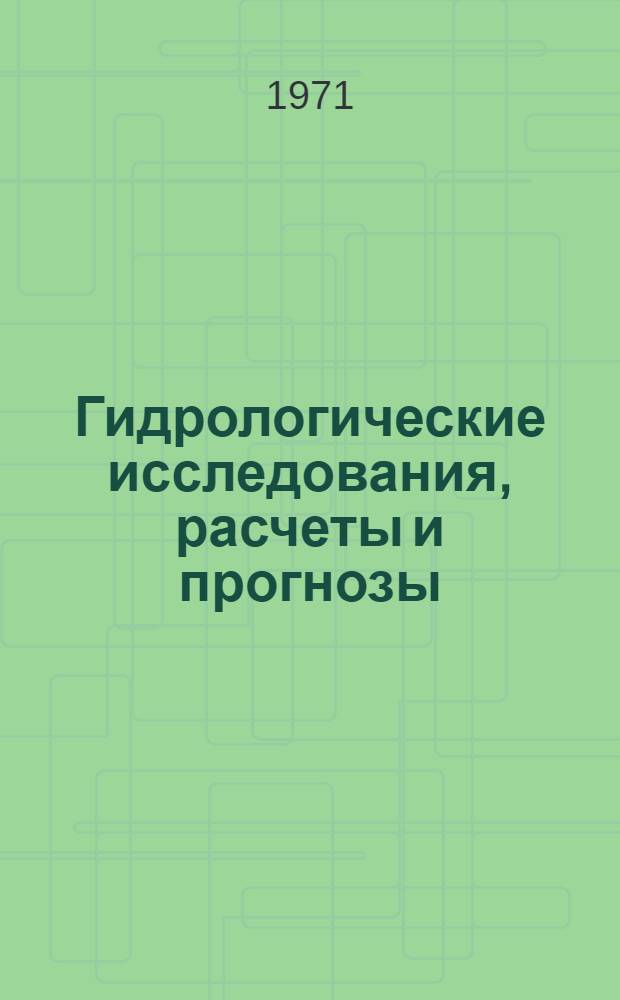 Гидрологические исследования, расчеты и прогнозы : Сборник статей
