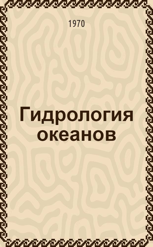 Гидрология океанов : Сборник статей