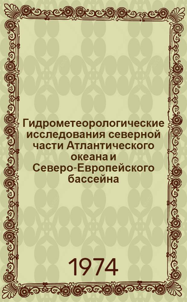 Гидрометеорологические исследования северной части Атлантического океана и Северо-Европейского бассейна : Сборник статей