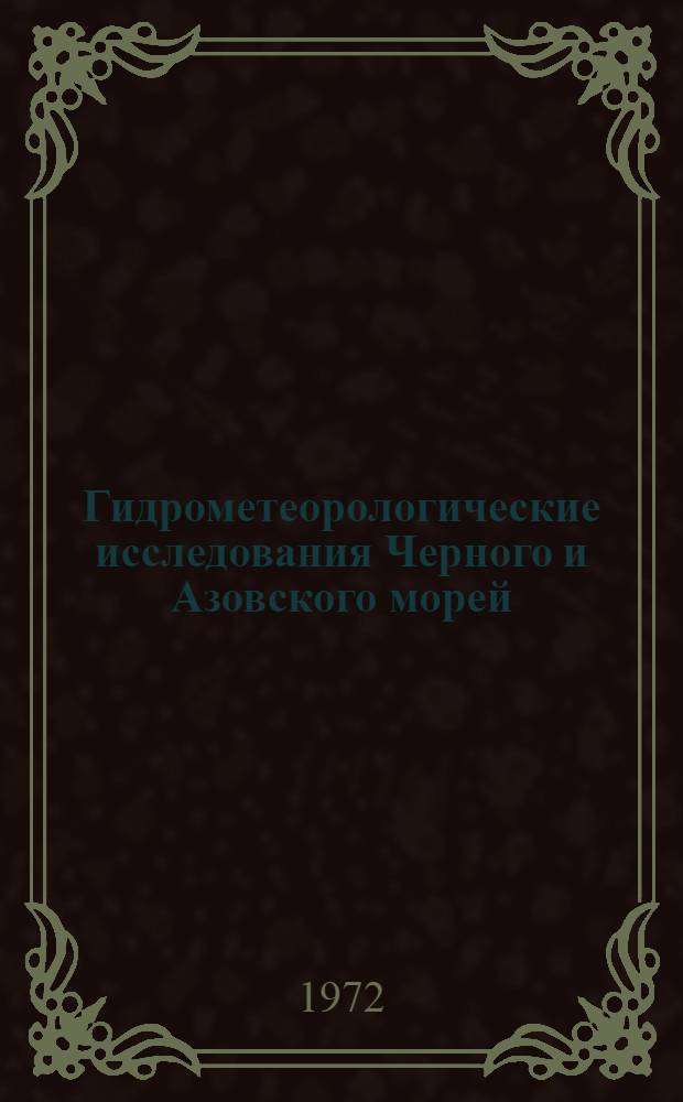 Гидрометеорологические исследования Черного и Азовского морей : Сборник статей