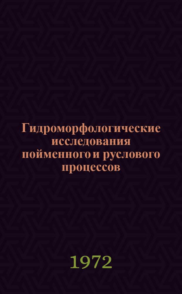 Гидроморфологические исследования пойменного и руслового процессов : Сборник статей