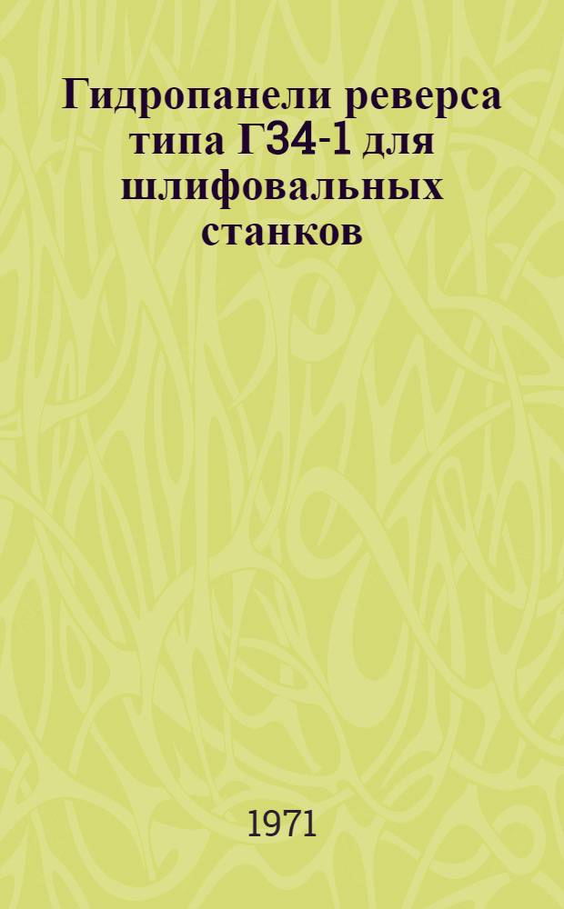 Гидропанели реверса типа Г34-1 для шлифовальных станков : Руководящие материалы