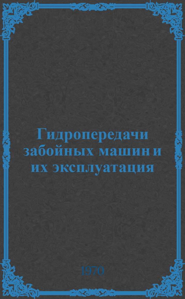 Гидропередачи забойных машин и их эксплуатация : (Обзор)