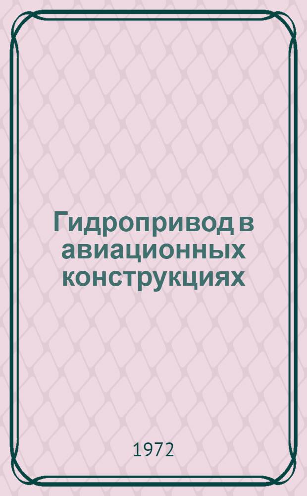 Гидропривод в авиационных конструкциях : Тезисы докл. конф