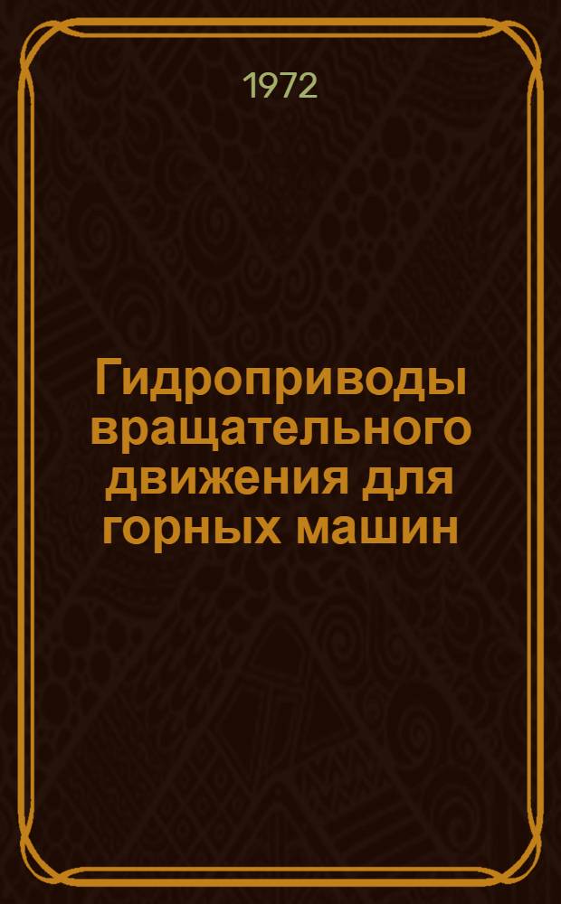 Гидроприводы вращательного движения для горных машин : Обзор