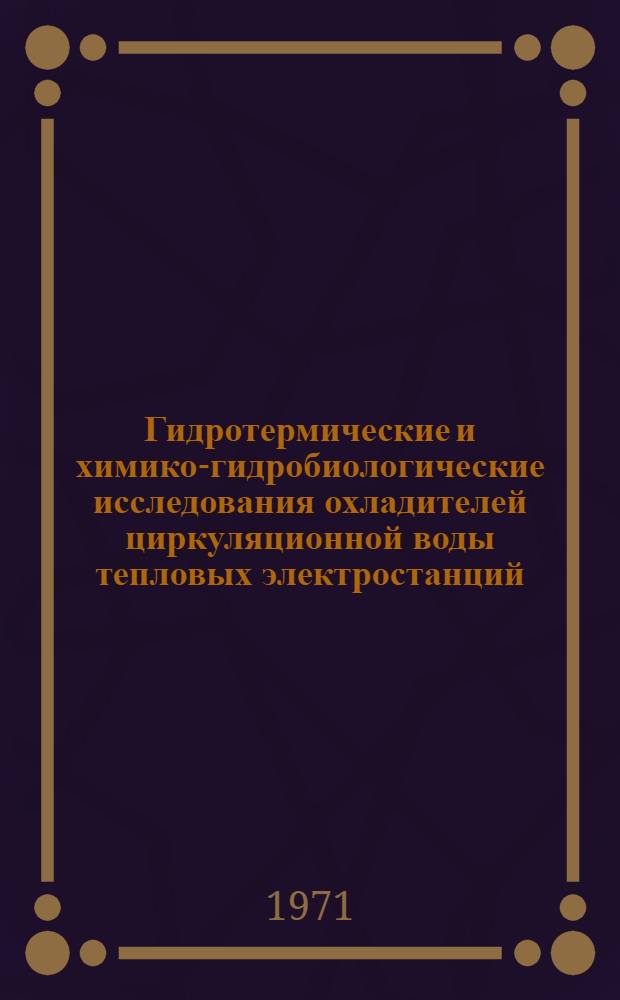 Гидротермические и химико-гидробиологические исследования охладителей циркуляционной воды тепловых электростанций : Сборник статей