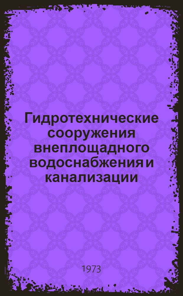 Гидротехнические сооружения внеплощадного водоснабжения и канализации : Нормы времени и расценки на проектные работы, оплачиваемые сдельно : Введены в действие с 1.I.1974