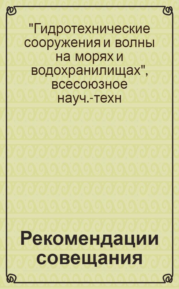 Рекомендации совещания