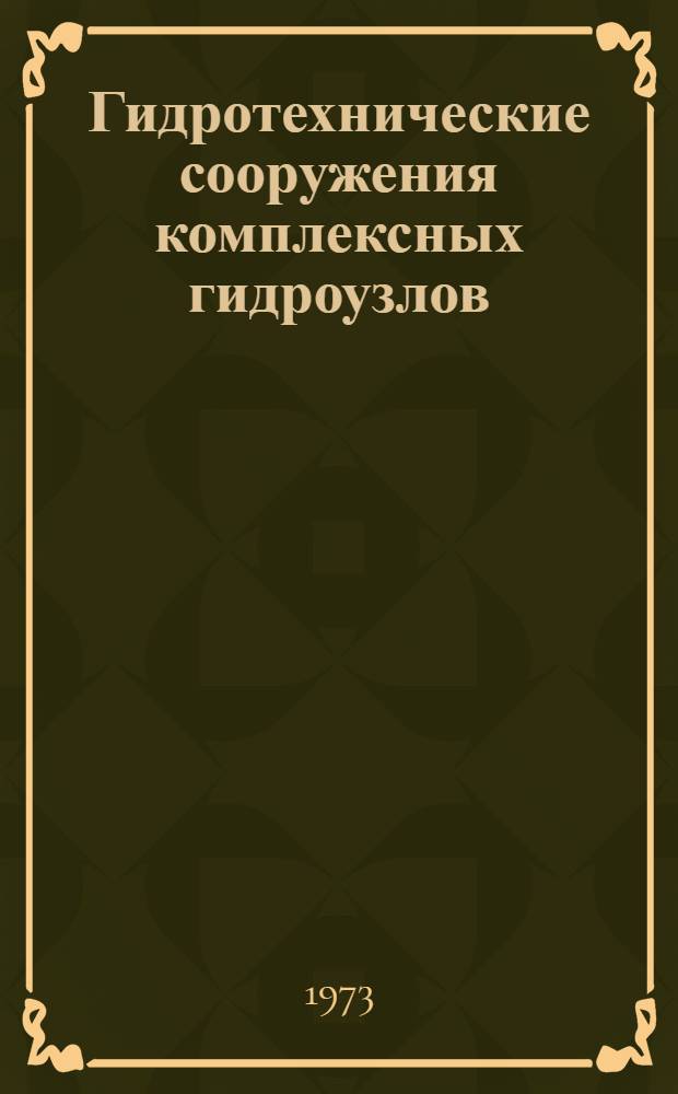 Гидротехнические сооружения комплексных гидроузлов