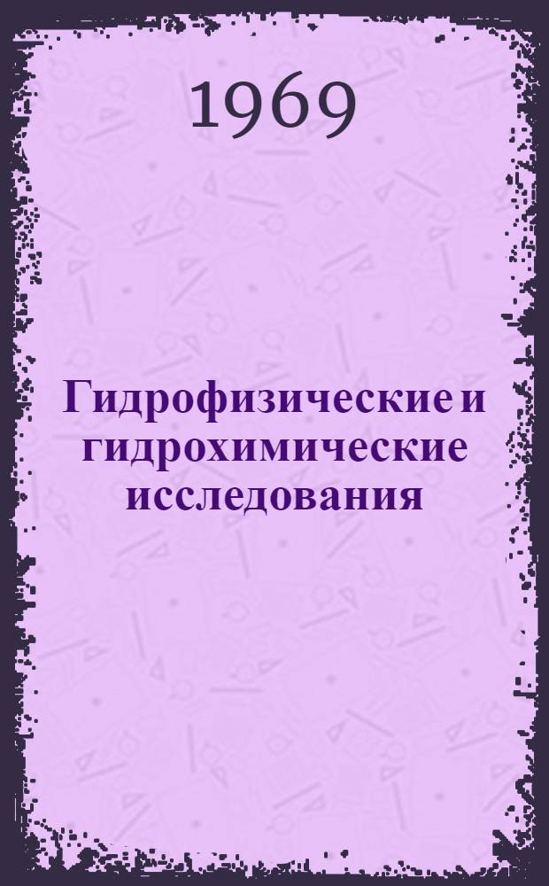 Гидрофизические и гидрохимические исследования : Сборник статей