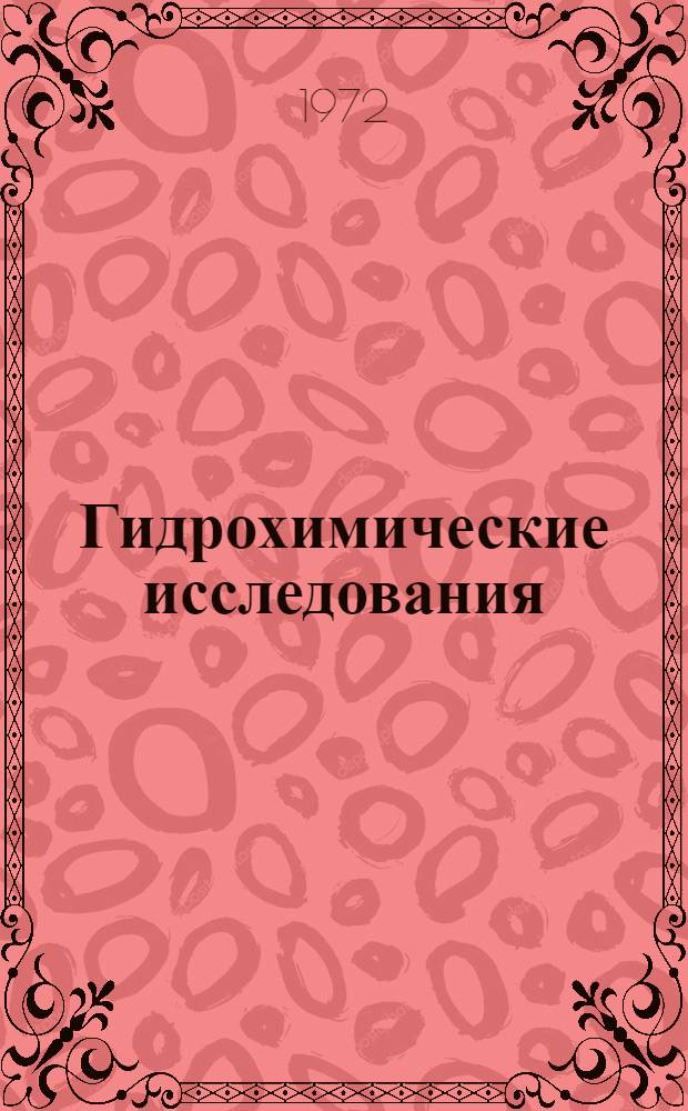 Гидрохимические исследования : Материалы конф.