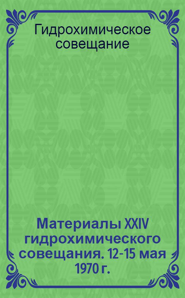 Материалы XXIV гидрохимического совещания. 12-15 мая 1970 г. : (Тезисы докладов)