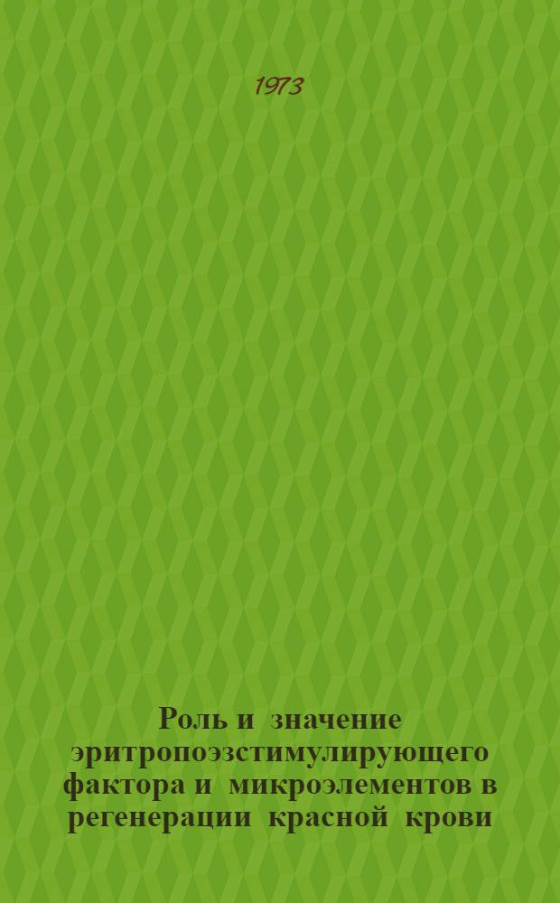 Роль и значение эритропоэзстимулирующего фактора и микроэлементов в регенерации красной крови : Автореф. дис. на соиск. учен. степени д-ра мед. наук : (14.00.16)