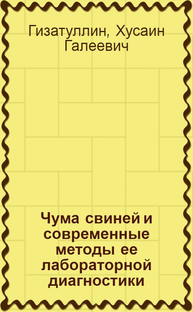 Чума свиней и современные методы ее лабораторной диагностики