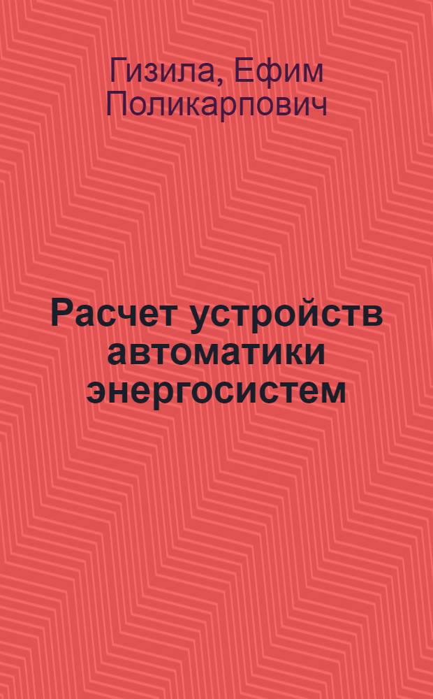 Расчет устройств автоматики энергосистем : Учеб. пособие для электроэнерг. вузов и фак.