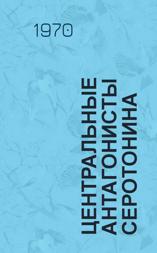 Центральные антагонисты серотонина : Автореф. дис. на соискание учен. степени д-ра мед. наук : (14.775)