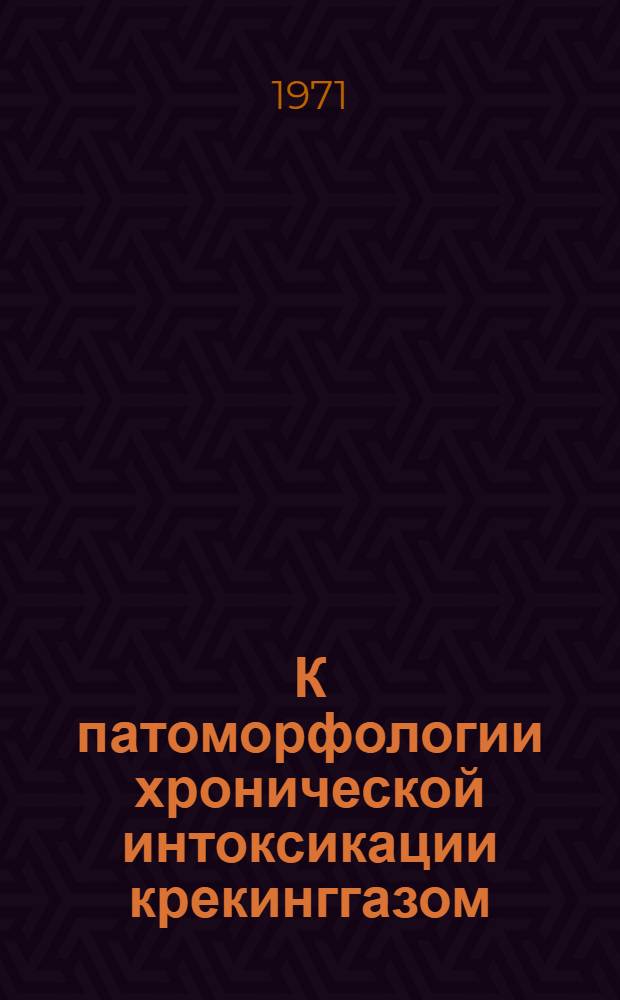 К патоморфологии хронической интоксикации крекинггазом : (Эксперим. исследование) : Автореф. дис. на соискание учен. степени канд. мед. наук : (764)