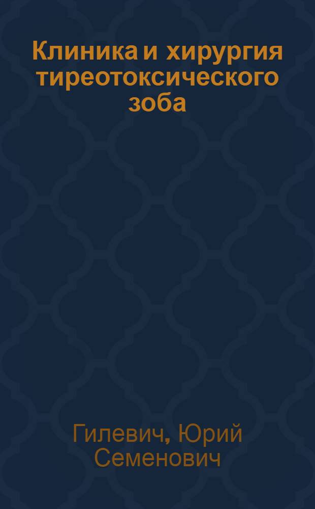 Клиника и хирургия тиреотоксического зоба