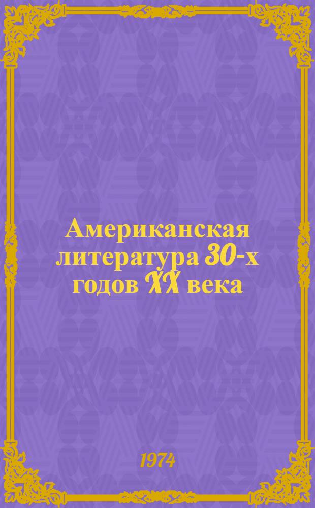 Американская литература 30-х годов XX века : Учеб. пособие для фак. иностр. яз. и лит. фак.
