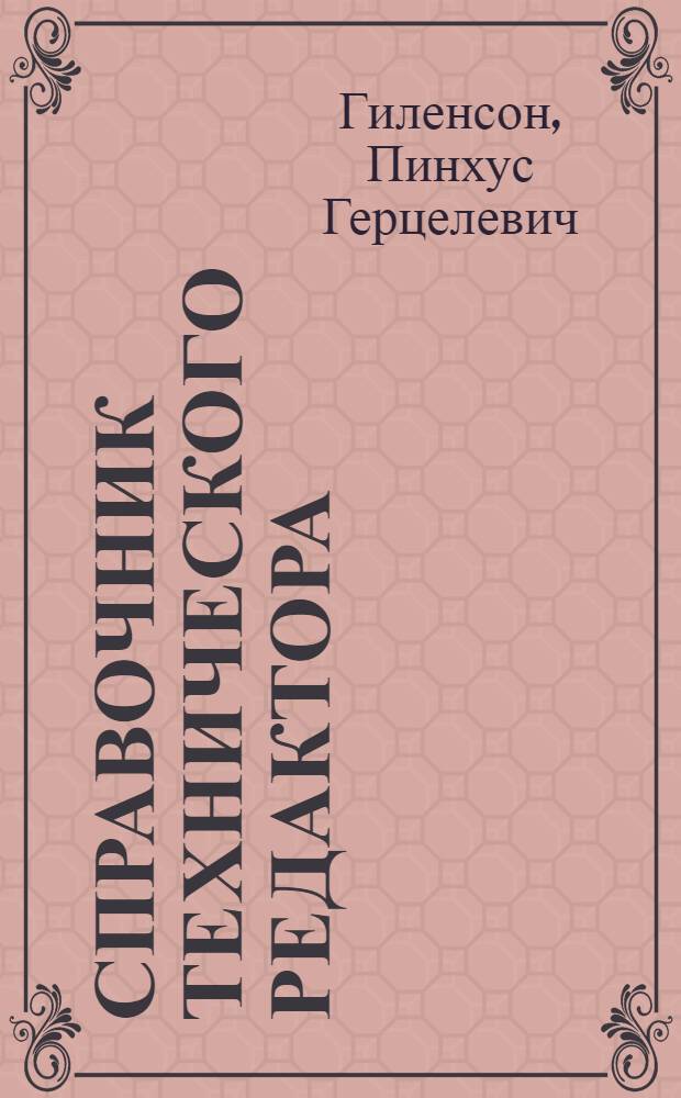 Справочник технического редактора