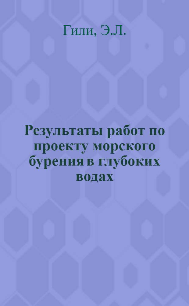 Результаты работ по проекту морского бурения в глубоких водах