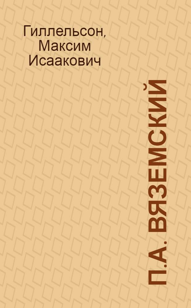 П.А. Вяземский : Жизнь и творчество
