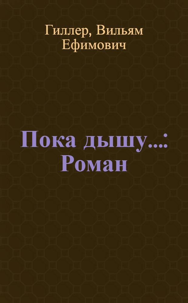 Пока дышу... : Роман