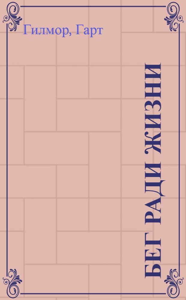 Бег ради жизни : Бег трусцой с Артуром Лидьярдом : Сокр. пер. с англ