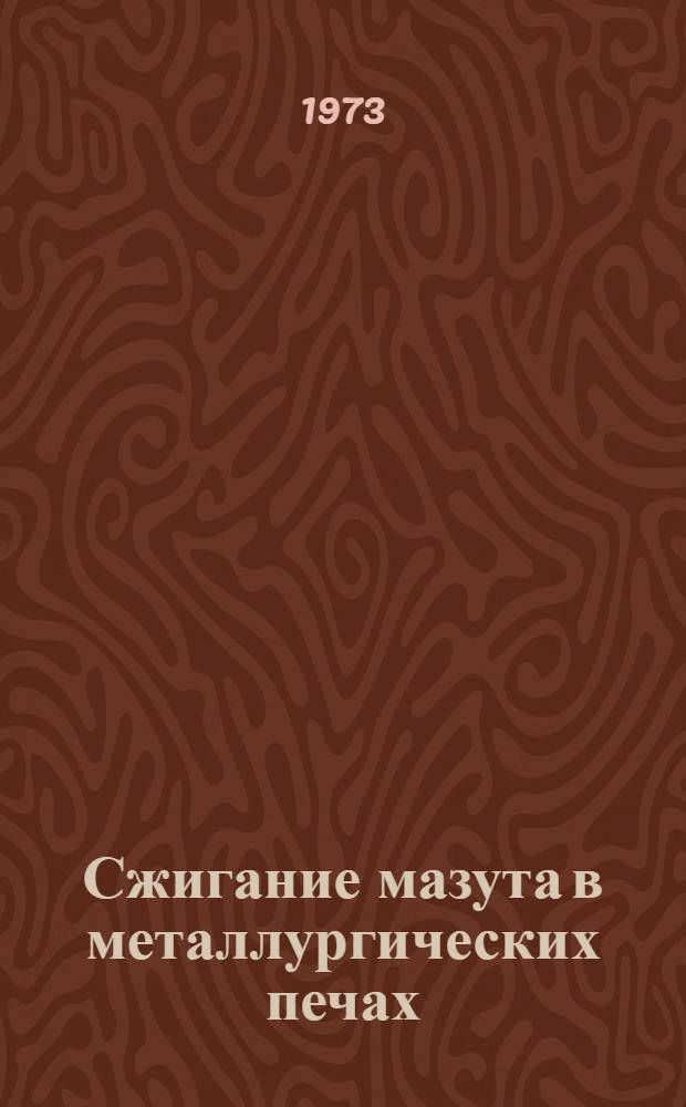 Сжигание мазута в металлургических печах