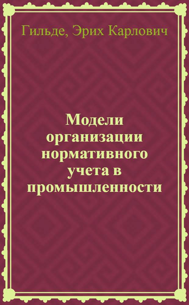Модели организации нормативного учета в промышленности