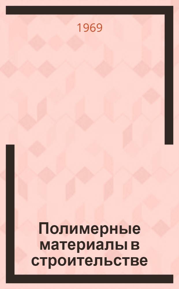 Полимерные материалы в строительстве