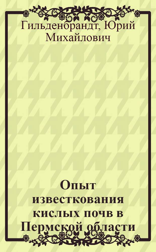 Опыт известкования кислых почв в Пермской области