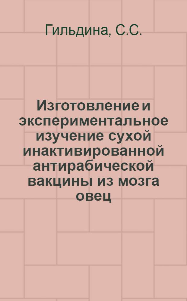 Изготовление и экспериментальное изучение сухой инактивированной антирабической вакцины из мозга овец : Автореф. дис. на соискание учен. степени канд. мед. наук : (096)