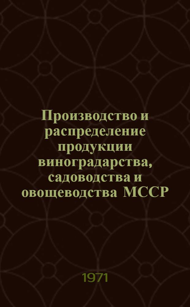 Производство и распределение продукции виноградарства, садоводства и овощеводства МССР
