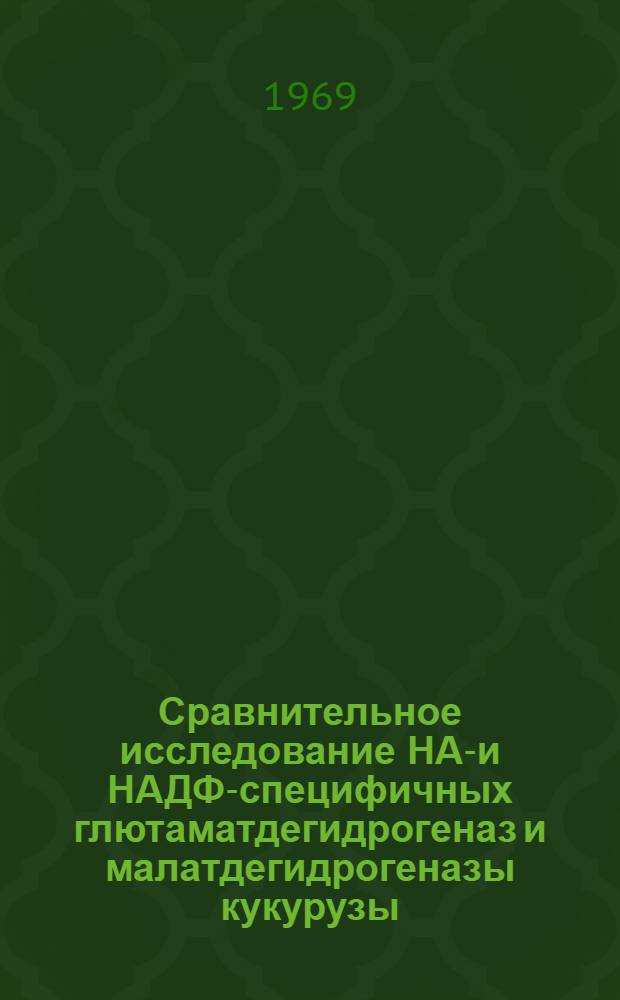 Сравнительное исследование НАД- и НАДФ-специфичных глютаматдегидрогеназ и малатдегидрогеназы кукурузы : Автореф. дис. на соискание учен. степени канд. биол. наук : (093)