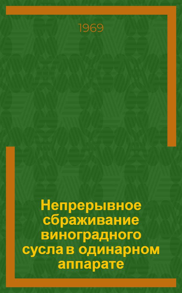 Непрерывное сбраживание виноградного сусла в одинарном аппарате
