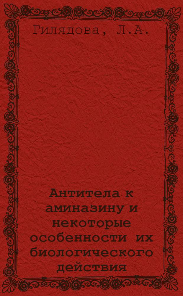 Антитела к аминазину и некоторые особенности их биологического действия : (Клинико-эксперим. исследование) : Автореф. дис. на соискание учен. степени канд. мед. наук : (767)