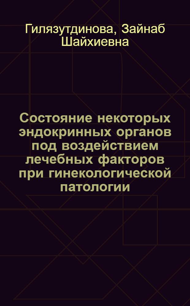 Состояние некоторых эндокринных органов под воздействием лечебных факторов при гинекологической патологии : Учеб.-метод. пособие для практ. врача