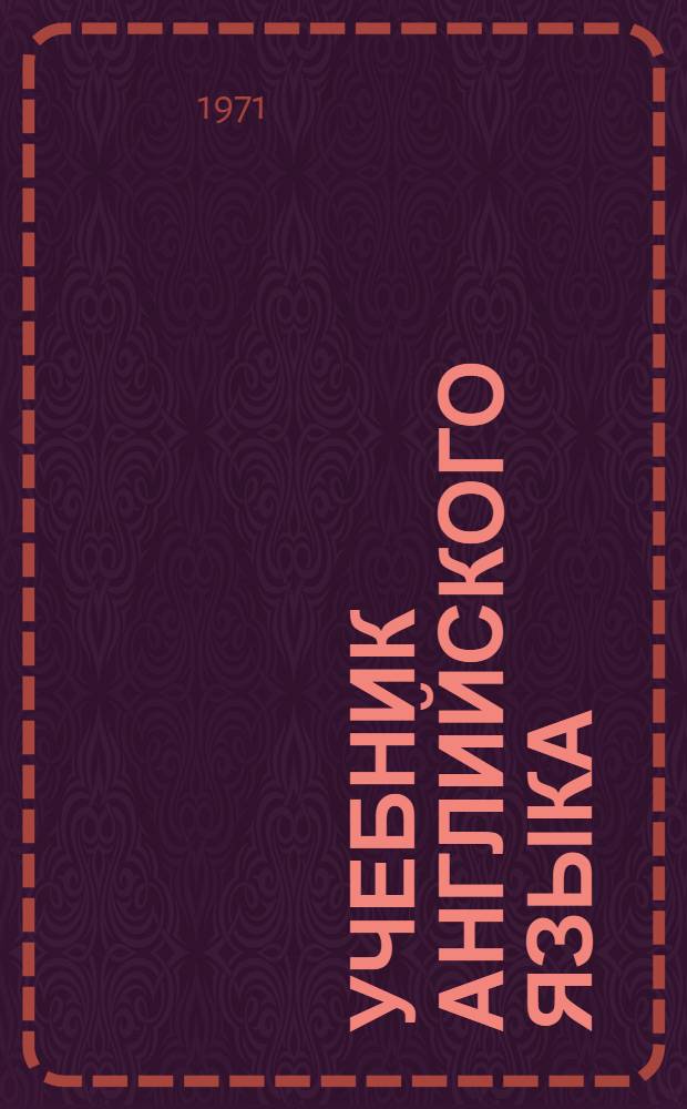 Учебник английского языка : (Для III курса ин-тов и фак. иностр. яз.)