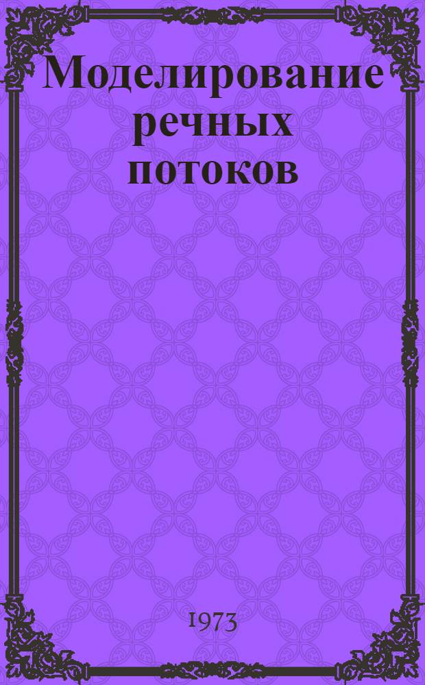Моделирование речных потоков