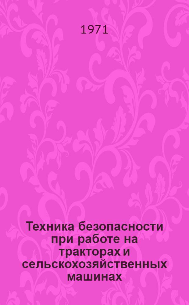 Техника безопасности при работе на тракторах и сельскохозяйственных машинах