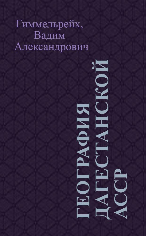 География Дагестанской АССР : Учеб. пособие для VIII кл. даг. школы