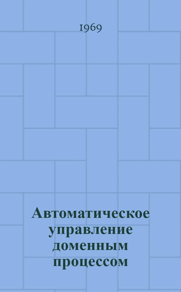 Автоматическое управление доменным процессом