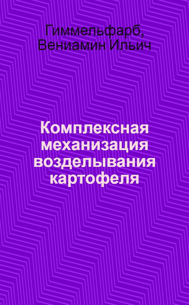 Комплексная механизация возделывания картофеля : (Опыт совхоза "Гомонтово" Ленингр. обл.)